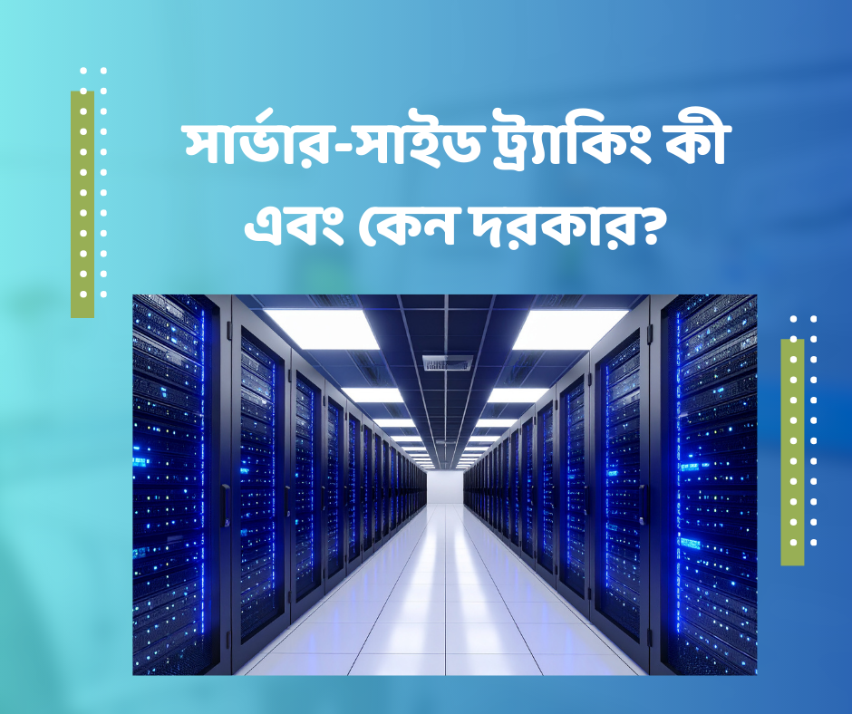 সার্ভার-সাইড ট্র্যাকিং কী এবং কেন দরকার